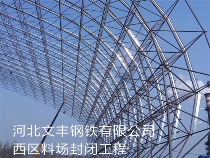 衡阳文丰钢铁有限公司西区料场封闭工程