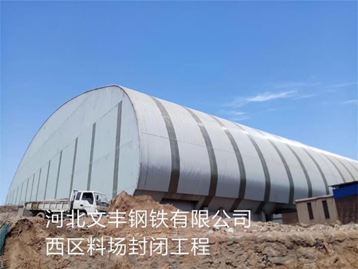 衡阳文丰钢铁有限公司西区料场封闭工程
