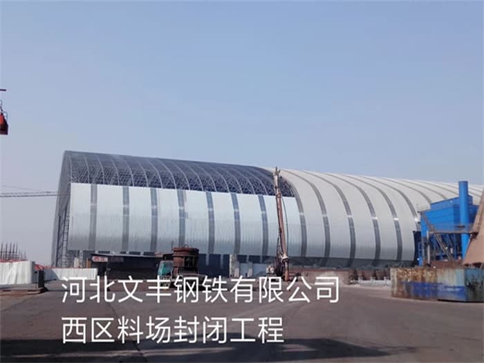 衡阳文丰钢铁有限公司西区料场封闭工程