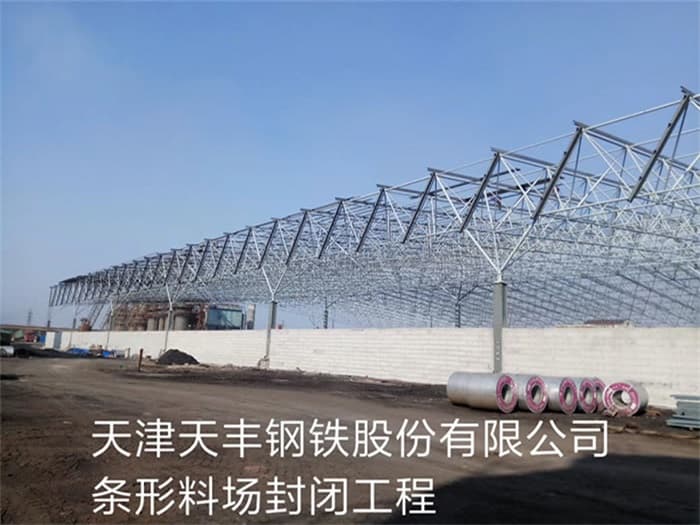 衡阳天丰钢铁股份有限公司条形料场封闭工程