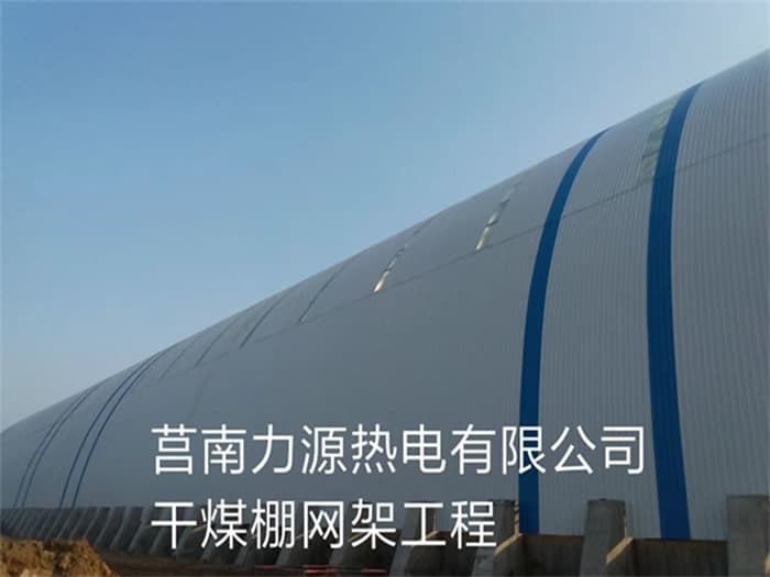 衡阳力源热电有限公司干煤棚网架工程