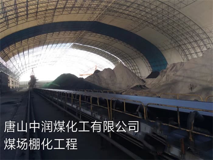 衡阳中润煤化工有限公司煤场棚化工程