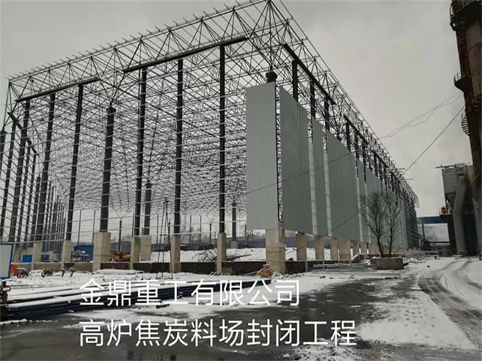 衡阳金鼎重工有限公司高炉焦炭料场封闭工程