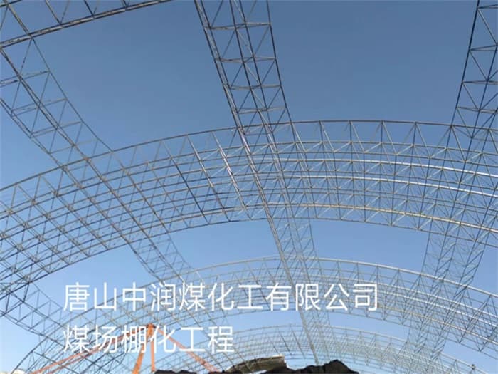 衡阳中润煤化工有限公司煤场棚化工程
